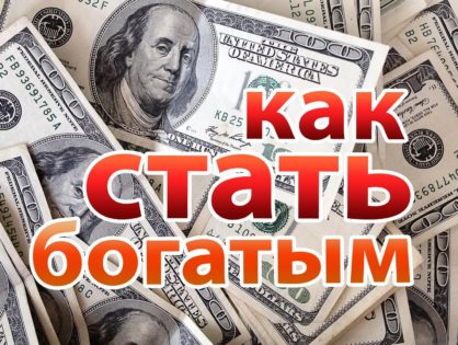 6 шагов на пути к тому чтобы стать богатым