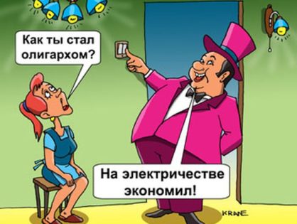 А что Вы знаете про экономию?