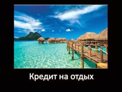 Хочется в отпуск на Мальдивы? Берем кредит правильно