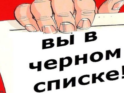 Черный список - не приговор!