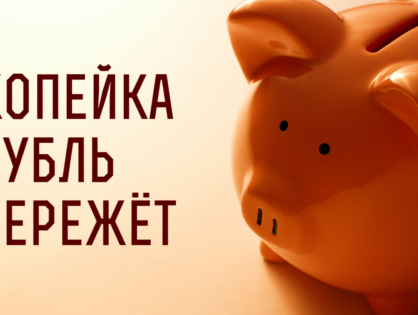 Секреты экономии, о которых все молчат
