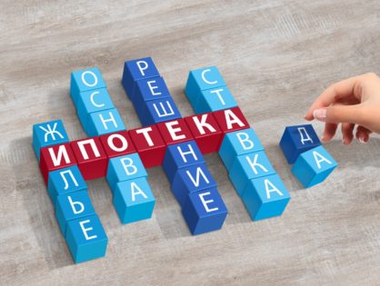 Все, что вы не знали о ипотеке