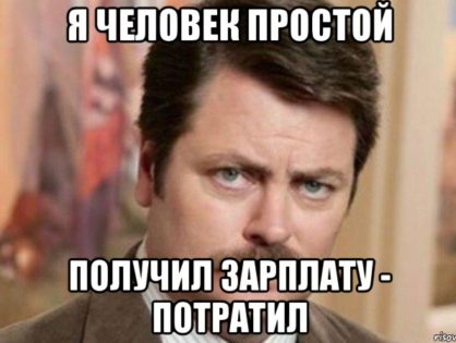 Как пополнить и сохранить бюджет без усилий и потерь