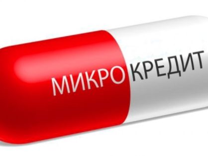 Микрокредит: за 2 шага деньги в ваших руках!