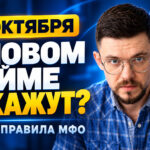 С 1 октября меняются правила микрозаймов: кому откажут в новом займе